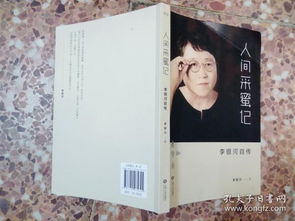 李银河《人间采蜜记》读后感