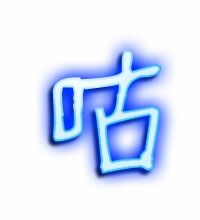 咕的组词。