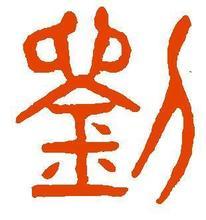 刘姓的来源故事?