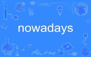 nowadays是什么意思?