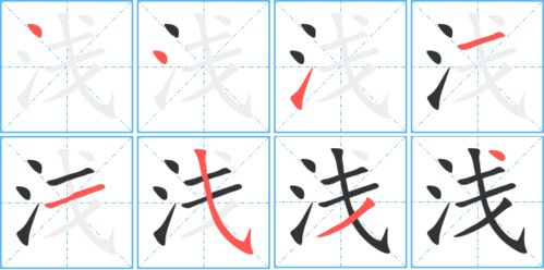 浅的笔顺怎么写，线的笔顺组词