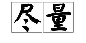 尽量的读音是什么