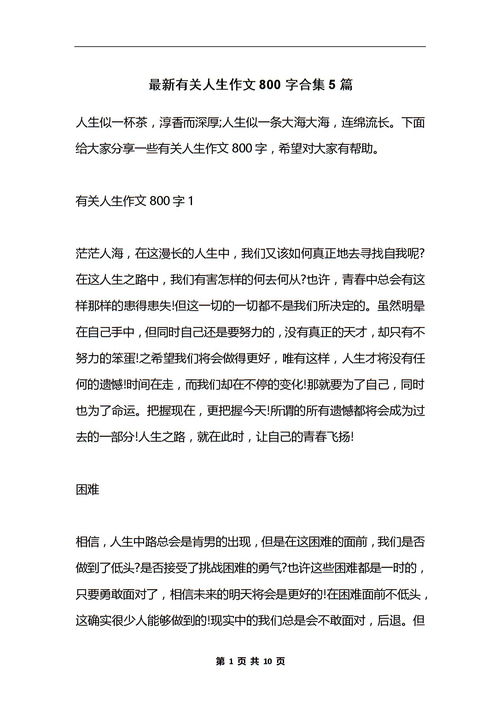 关于人生的作文高中800字