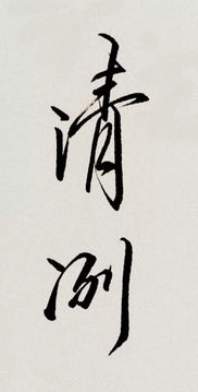 清洌的拼音狐清洌的拼音是什么