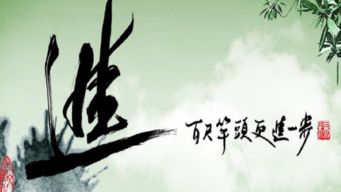 百尺竿头是什么意思