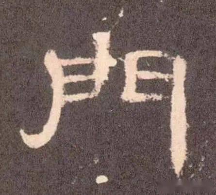 门里面一个文字怎么读