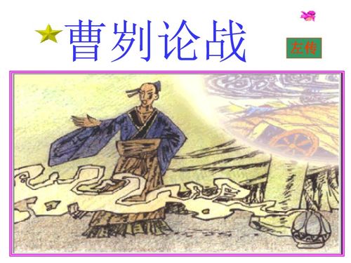 曹刿论战原文及翻译，曹刿论战拼音版原文