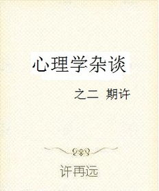两手空挥有期许是什么意思，不负期许是什么意思