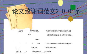 论文感谢致辞5篇
