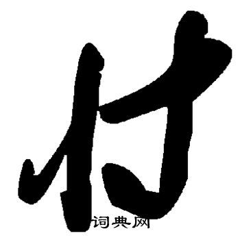 忖怎么读 忖的读音