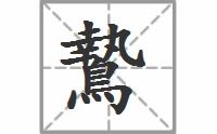 冀的拼音和意思，鸷鸟的拼音