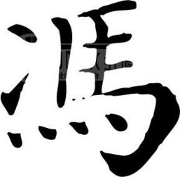 冯曦妤怎么读有(几画