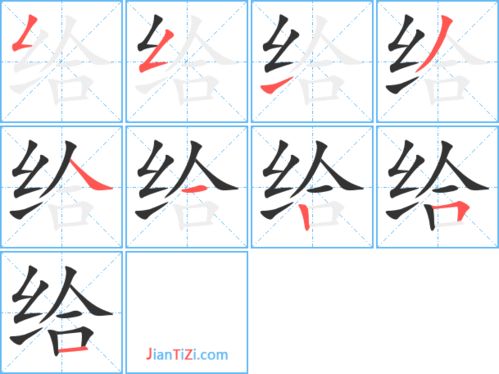 给字笔顺组词，给字笔顺是什么