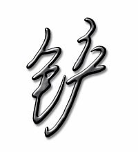 铲子的笔顺