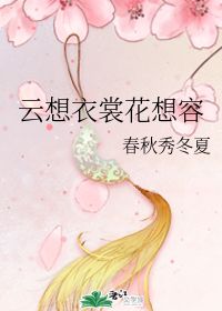 云想衣裳花想容下一句是啥，云想衣裳花想容下一句是什么意思