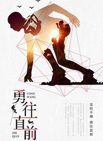 勇往直前歌词完整版，勇往直前歌词原唱