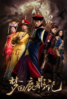 梦回鹿鼎记演员表，梦回鹿鼎记电视剧在线观看