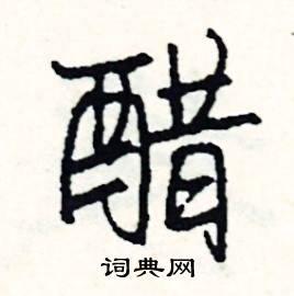 醋成语有哪些成语大全