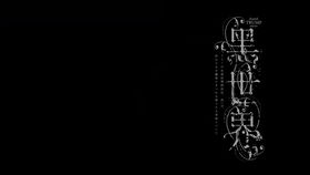 somefordarkness,someforlight.是什么意思
