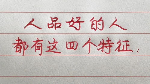 人品是什么意思?