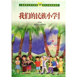 我们的民族小学读后感，我们的民族小学原文