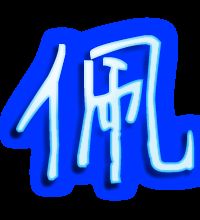 佩字的笔顺
