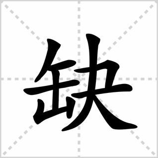 缺的拼音