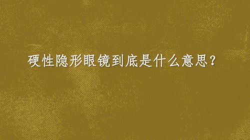 隐形的意思解释