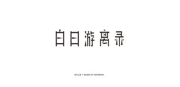 昨的多音字组词