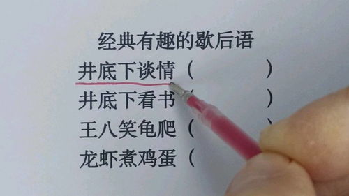 天亮下雪,井底雕花,马掌钉在马腿上,无蜜的蜂窝歇后语