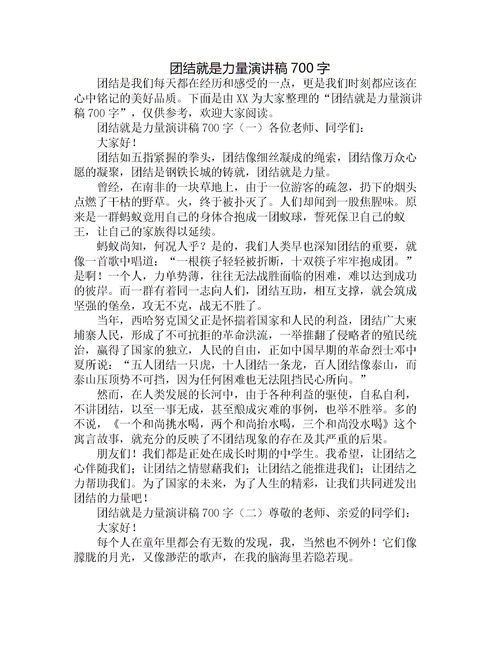团结演讲稿400字左右【5篇】