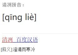 甘甜清冽的拼音，清冽的拼音怎么读