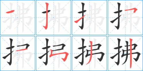 拂怎么组词语