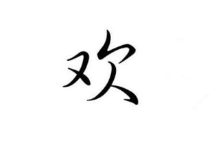 表示美好的字有哪些?