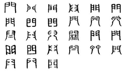 门字里面一个文字，门字里面有一个文是什么字