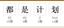 都字在康熙字典里几画