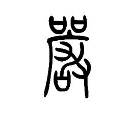 严繁体字多少画，颜繁体字多少画