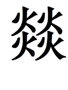 焱是什么意思怎么读音，聊得燚燚是什么意思