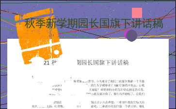 2022年国旗下讲话主题安排是怎么样的?