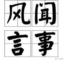 有一个成语,意思大概是说大家之间可以随意的相互举报。