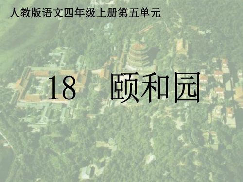 颐和园课件免费下载，颐和园 课件