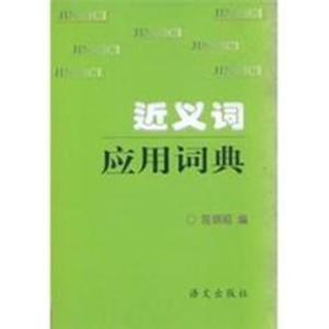大不相同的近义词，首字相同的近义词