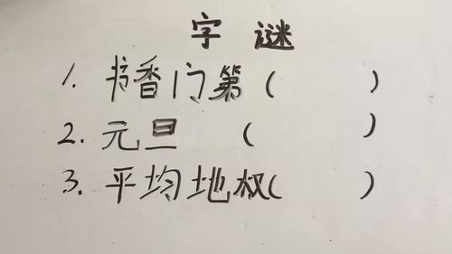 元旦打一字谜为什么是明，元旦打一字为什么是明天的明