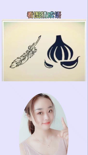 蒜成语大全四字成语，蒜成语接龙
