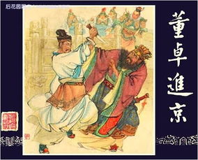 董卓进京的下一句