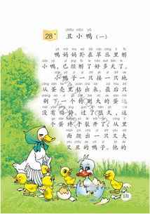 二年级语文下册第二十八课丑小鸭课文