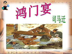 鸿门宴ppt课件，鸿门宴原文及翻译