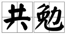 共勉是什么意思解释