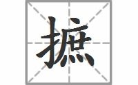 摭读音和组词，掎摭怎么读音