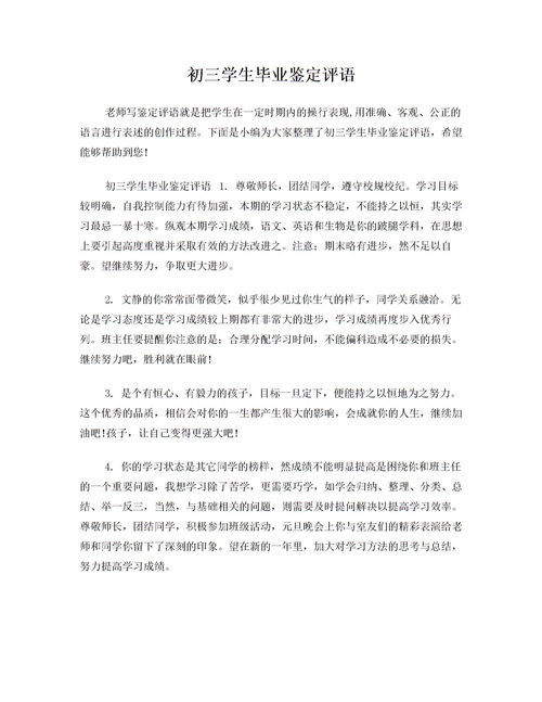 毕业生鉴定表评语